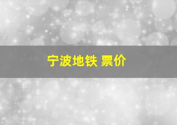 宁波地铁 票价